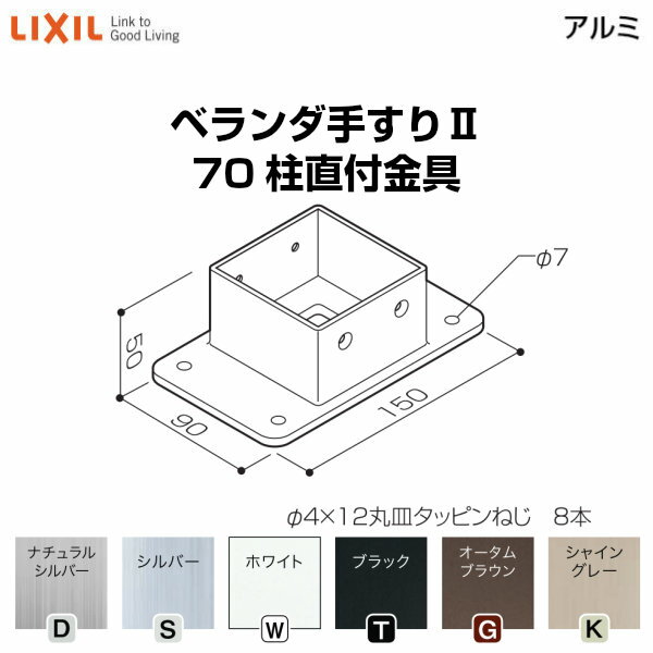 Rakuten - ベランダ手すりII 部品 柱直付け金具 70柱直付金具 YFB□751 梱包入数2 LIXIL リクシル 建材屋