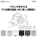 ベランダ手すりII 部品 柱直付け金具 70柱直付金具(傾斜用)(RC用) YFB□986 梱包入数2 LIXIL リクシル 建材屋