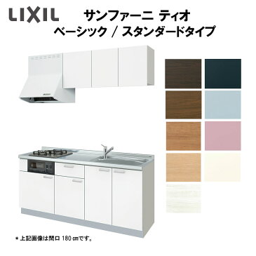 LIXILコンポーネントキッチン サンファーニ ティオ 壁付型 ベーシックパッケージプラン スタンダードタイプ(56シンク) 間口150cm 扉035シリーズ