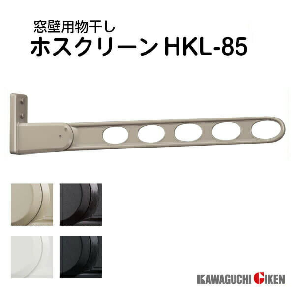ベランダ物干し 川口技研 ホスクリーン HKL-85 長さ844mm 1本のみ 【smtb-k】【kb】 建材屋