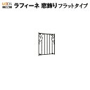 【6月はエントリーでP10倍】 面格子 アルミ鋳物面格子 LIXIL ラフィーネ 窓飾り フラットタイプ アイアンブラック 防犯 窓飾り リフォーム DIY 建...