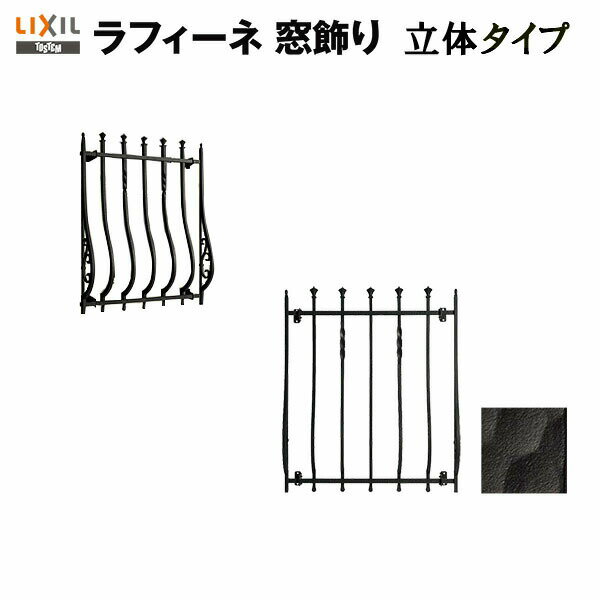 面格子 アルミ鋳物面格子 LIXIL ラフィーネ 窓飾り 立体タイプ アイアンブラック 防犯 窓飾り リフォー..