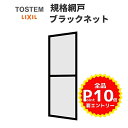 網戸 リクシル/トステム用規格サイズTS網戸 2枚建用 1枚/セット ブラックネット 06905 アルミサッシ あみど 虫除け 通風 窓 テラス 網戸 LIXIL TOSTEM 取替 交換 DIY 建材屋