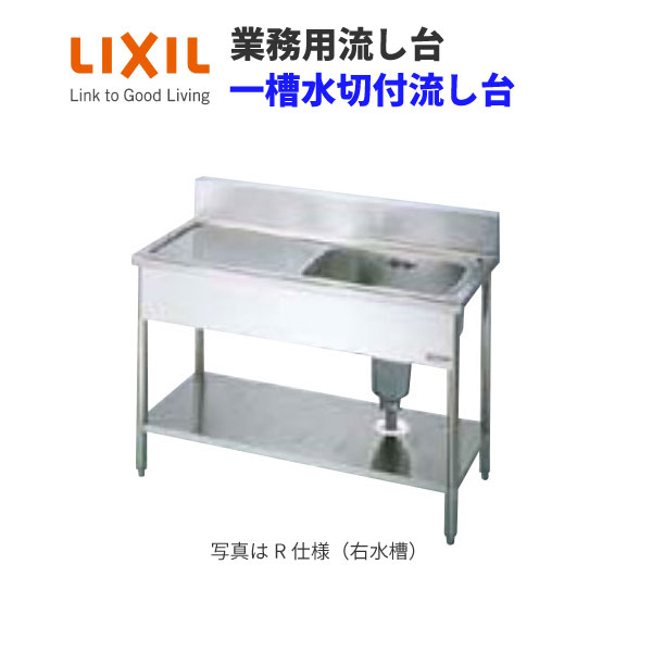 LIXIL 業務用シンク 業務用流し台 屋内用 ステンレス 一槽水切付流し台 間口90センチ 奥行45センチ 高さ80センチ S-1SC090A0B S-1SC090A0N 建材屋