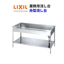 LIXIL 業務用シンク 業務用流し台 屋内用 ステンレス 舟型流し台 間口150センチ 奥行75センチ 高さ80センチ S-1FN150C0B S-1FN15...