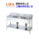 LIXIL 業務用シンク 業務用流し台 屋内用 ステンレス 二槽水切付流し台 間口180センチ 奥行75センチ 高さ80センチ S-2SC180C0B S-2S...