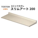 【10月はエントリーでP10倍】 リクシル 庇 スリムアート200 W1245×D200mm 11902 LIXIL ユニットひさし サッシ 窓 日除け 雨よけ 避暑 日差し 対策 後付け リフォーム DIY 建材屋