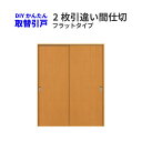 かんたん建具 2枚引き違い戸 間仕切り Vコマ付 開口幅W～1800mm 開口高さH～1804mm フラットデザイン 引違い戸 室内引き戸 交換 リフォーム DIY 建材屋 その1