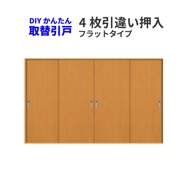 かんたん建具 4枚引き違い戸 押入 Vコマ付 開口幅W〜3600mm 開口高さH〜1804mm フラットデザイン 引違い戸 室内引き戸 交換 リフォーム DIY 建材屋