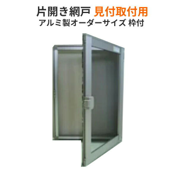 【6月はエントリーでP10倍】 網戸 片開きアルミ網戸 W451-550 H951-1050mm 見付取付用枠セット オーダーサイズ アルミサッシ 建材屋