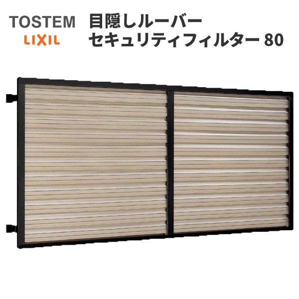 目隠しルーバーセキュリティフィルター80 11907 W1355×H897mm 規格寸法 目隠し固定 LIXIL/TOSTEM リクシル 面格子 アルミサッシ 後付け 取付 リフォーム DIY 建材屋