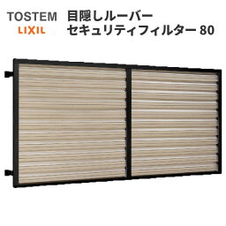 目隠しルーバーセキュリティフィルター80 18007 W1965×H897mm 規格寸法 目隠し固定 LIXIL/TOSTEM リクシル 面格子 アルミサッシ 後付け 取付 リフォーム DIY 建材屋