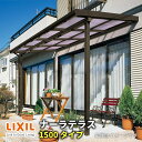 【6月はエントリーでP10倍】 LIXILナーラテラス 1500タイプ 関東間 間口7300mm(4.0間)×出幅885mm(3尺) 耐積雪50cm 標準柱 建...