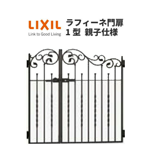 門扉 ラフィーネ門扉1型 親子仕様 04・08-12 柱使用 W400・800×H1200 LIXIL/TOEX