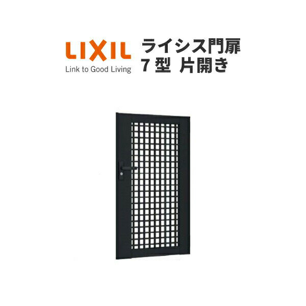 門扉 ライシス7型 井桁格子 片開き 08-12 埋込使用(柱は付属しません) W800×H1200 LIXIL/TOEX