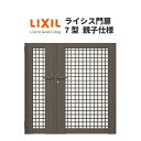 門扉 ライシス7型 井桁格子 親子仕様 04・08-12 柱使用 W400・800×H1200 LIXIL/TOEX