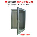 【6月はエントリーでP10倍】 網戸 両開きアルミ網戸 W350-850 H1151-1250mm 開口枠取付用枠セット オーダーサイズ アルミサッシ 建材屋