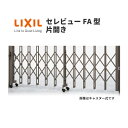 伸縮門扉 カーゲート セレビューFA型 キャスター式 片開き 47SA 全巾4705×H1120 LIXIL リクシル 建材屋