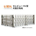 伸縮門扉 カーゲート セレビューFA型 キャスター式 片開き角地 43SCA 全巾/戸当り扉側2150・つり元扉側2155×H1120 LIXIL リクシル 建材屋