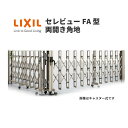 伸縮門扉 カーゲート セレビューFA型 キャスター式 両開き角地 63CA 全巾/戸当り扉側3157・つり元扉側3155×H1120 LIXIL リクシル 建材屋