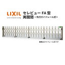 伸縮門扉 カーゲート セレビューFA型 先付ガイドレール式 両開閉 52RR 全巾5200×H1120 LIXIL リクシル 建材屋