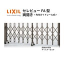 伸縮門扉 カーゲート セレビューFA型 先付ガイドレール式 両開き 43WR 全巾4315×H1120 LIXIL リクシル 建材屋