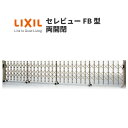 伸縮門扉 カーゲート セレビューFB型 キャスター式 両開き 67WA 全巾6715×H1120 LIXIL リクシル 建材屋
