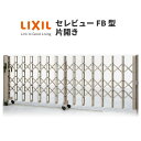 伸縮門扉 カーゲート セレビューFB型 先付ガイドレール式 片開き 46SR 全巾4605×H1120 LIXIL リクシル 建材屋