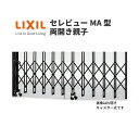 伸縮門扉 カーゲート セレビューMA型 ガイドレール式 両開き親子 38FR 全巾3815×H1120 LIXIL リクシル 建材屋