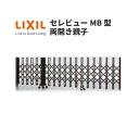 伸縮門扉 カーゲート セレビューMB型 キャスター式 両開き親子 28FA 全巾2895×H1120 LIXIL リクシル 建材屋