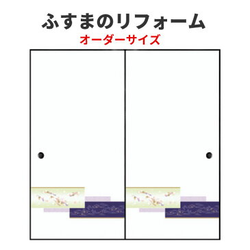 ふすま 襖 和室出入口タイプ 間仕切り オーダーメイド オーダーサイズ 引戸(引き戸) 引戸(引き戸) 建具 角兵衛シリーズ 高さ601-1910mm リフォーム DIY 建材屋