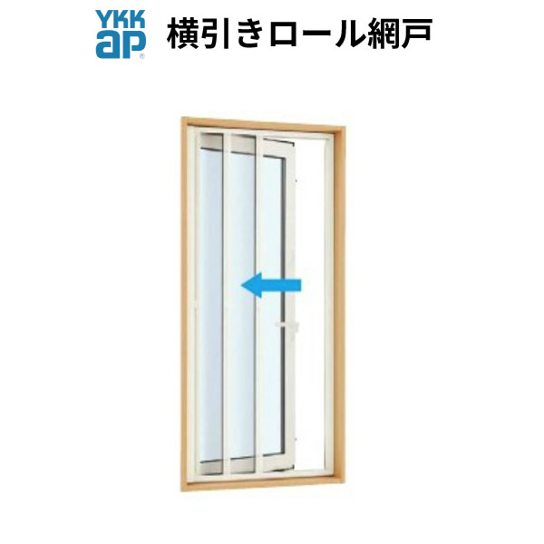 YKK 網戸 横引きロール網戸 オーダーサイズ 出来幅MW200-300mm 出来高MH1601-1700mm YKKap [虫除け][アミ戸][通風][サッシ][アルミサッシ][DIY] 建材屋