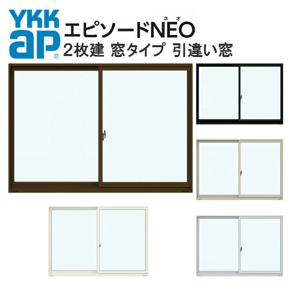 YKK エピソードNEO 半外付型 2枚建 引き違い窓 窓タイプ