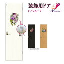 かんたん建具 室内ドア ドアフルーリ シルクフラワー取付用ドア/建具のみ取替 シルクフラワー別途 DW~915×DH1821~2120mm オーダーサイズ トイレ用小窓付 建材屋