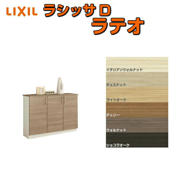 乐天商城 - 下駄箱 シューズボックス 玄関収納 リクシル ラシッサD ラテオ ローカウンター型(A) H08 間口1140×高さ898×奥行400mm フロート/台輪納まり 組立式 DIY 建材屋
