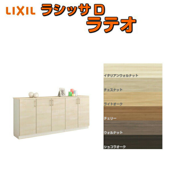 下駄箱 シューズボックス 玄関収納 リクシル ラシッサD ラテオ ローカウンター型(A) H08 間口2000×高さ898×奥行400mm フロート/台輪納まり 組立式 DIY 建材屋