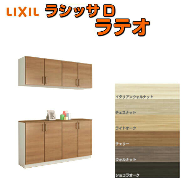乐天商城 - 下駄箱 シューズボックス 玄関収納 リクシル ラシッサD ラテオ カウンター型(C) H21 間口1600×高さ2160×奥行360mm フロート/台輪納まり 組立式 DIY 建材屋
