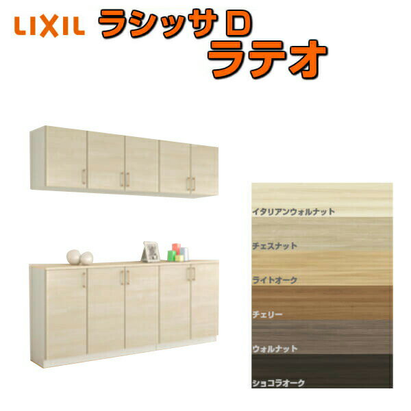 下駄箱 シューズボックス 玄関収納 リクシル ラシッサD ラテオ カウンター型(C) H21 間口2000×高さ2160×奥行360mm フロート/台輪納まり 組立式 DIY 建材屋