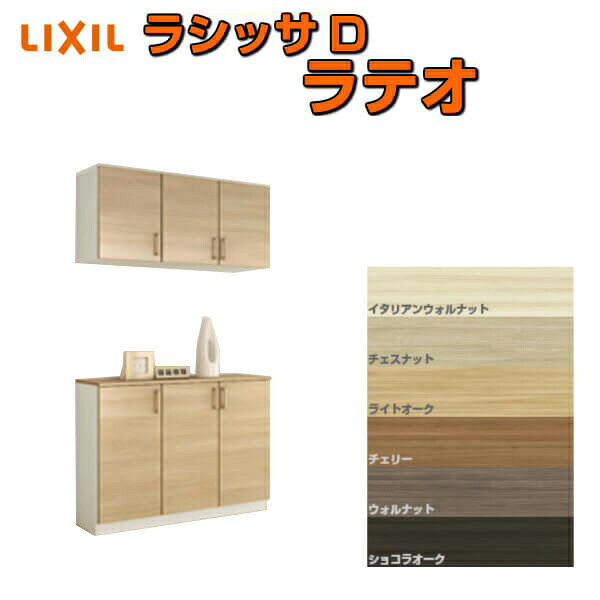 ご注文の前に必ずお読みください。 商品に関するご相談お問合わせ LIXIL/TOSTEM　お客さま相談センター TEL. 0120-126-001 FAX. 03-3638-8447 受付時間 月〜金 9:00〜18:00 土日祝日 9:00〜17:00 ※ゴールデンウィーク/夏季休暇/年末年始を除く シリーズ LIXIL/TOSTEM Lasissa D Latteo ラシッサD ラテオ 玄関収納 商品に関する事項 商品画像はイメージです。実物と異なる場合がありますので、ご注意ください 正確なお色の確認にはお近くのリクシルショールーム等でカラーサンプルの確認をおすすめいたします。 お支払方法 銀行、郵便局、コンビニ、クレジット オプション選択項目の増減金額、送料の変更等は自動計算、自動送信メールには反映されません。 受注承諾メールを必ずお送りしておりますので、必ずそちらで確定金額をご確認ください。 納期、在庫に関する事項 通常7〜14日程度(土日祝除く)。 納期は仕様により異なりますのでお急ぎの場合はお問合わせください 納期を確認後、出荷予定日をメールにてご連絡します。 梱包、配送に関する事項 北海道、沖縄を含む離島、遠隔地は送料が別途必要となる場合があります。 硝子は組み込んだ状態で発送しますが、枠の組立は現地対応となります。 配送には保険を適用しております。保険適用条件内のお届けから3日以内に開梱の上、検品をお願いいたします。 その他注意事項 確定金額は注文承諾メールにてお知らせいたしますので、必ずご確認ください。 オプション選択項目の増減金額、送料等は自動計算自動返信メールには反映されませんのでご注意ください。 当商品はお客様からのご注文後にメーカー発注しております。 メーカー手配後の無償での商品の変更、キャンセルはできませんのでご注意ください。 ※メーカー手配前（注文確定前）の変更、キャンセルは可能です。 ※お届け時の商品間違い、商品破損については商品代替えのみの対応となり、いかなる原因だとしても二次的な被害の保証は一切承っておりませんのでご理解の上でのご購入をお願いします。 また、不具合商品を一度取付されますと、取付時の不具合とみなされますので絶対に不具合品の取付は行わないでください。 DIYに関する情報 必要技能：大工さん、建具屋さん 必要工具：電動ドリル、電動ドライバー、他 LIXIL/リクシル 玄関収納 ラシッサ D ラテオ 「ラテオ」後継商品 グレイッシュな色調で洗練された印象を醸し出す6色(イタリアンウォルナット、チェスナット、ライトオーク、チェリー、ウォルナット、ショコラオーク)のラインアップ。 玄関スペースをおしゃれにスタイリッシュに大人の空間を演出します。 玄関収納とは、玄関に靴・スリッパや傘などを収納するために玄関に取り付けられた家具のことで、一般的には「シューズボックス」や「下駄箱」「靴箱」と呼ばれることもあります。 住宅内の収納の中では、特に汚れや湿気への対策が施された家具と言っていいでしょう。 傘立てや靴箱等々収納を独立させてバラバラに設置されている玄関も見かけますが、 LIXIL、YKK APといった建材メーカーからはユニット式で作りつけの玄関収納もあり、 扉のデザインや面材を内装や壁と合わせてコーディネートすることができたり、 全身をチェックできるミラー扉を設置したり、腰の上げ下ろしを補助するベンチにもなるカウンター式など、多彩なユニットの中から自由に組み合わせることができます。