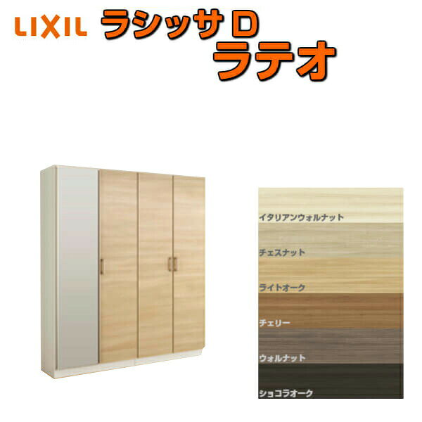 ご注文の前に必ずお読みください。 商品に関するご相談お問合わせ LIXIL/TOSTEM　お客さま相談センター TEL. 0120-126-001 FAX. 03-3638-8447 受付時間 月〜金 9:00〜18:00 土日祝日 9:00〜17:00 ※ゴールデンウィーク/夏季休暇/年末年始を除く シリーズ LIXIL/TOSTEM Lasissa D Latteo ラシッサD ラテオ 玄関収納 商品に関する事項 商品画像はイメージです。実物と異なる場合がありますので、ご注意ください 正確なお色の確認にはお近くのリクシルショールーム等でカラーサンプルの確認をおすすめいたします。 お支払方法 銀行、郵便局、コンビニ、クレジット オプション選択項目の増減金額、送料の変更等は自動計算、自動送信メールには反映されません。 受注承諾メールを必ずお送りしておりますので、必ずそちらで確定金額をご確認ください。 納期、在庫に関する事項 通常7〜14日程度(土日祝除く)。 納期は仕様により異なりますのでお急ぎの場合はお問合わせください 納期を確認後、出荷予定日をメールにてご連絡します。 梱包、配送に関する事項 代引き・時間指定・土日祝配送が不可となります。 北海道、沖縄を含む離島、遠隔地は送料が別途必要となる場合があります。 お届け先前まで4トンロングトラックの通行可能なことが条件となります。 条件に合わない場合、2トントラックでの引渡し（有料）もしくは、4トンロングトラックの通行可能な場所でのお渡しとなります。 商品は軒先（地上階）下ろしでのお引渡しとなります。階上げなど必要な場合は別途料金が発生します。 配送当日の1時間ほど前にドライバーよりご連絡を致しますが、お電話に出られない等で不在扱いとなった場合は再配達料金が発生することがあります。 基本的に平日、月〜金の9：00〜17：00頃の間でお届け致します。 1便で多種混載して各地にお届けしますので時間指定は不可となります。 配送先が離島の場合、本島の港まで（港止め）の配送となります。 大変お手数ですが離島にお住まいの場合、船会社のお手配・船運賃のお見積もりはお客様の方で行っていただく必要があります。 離島の他ごく一部、配送のできない地域があります。（三重県・和歌山県の南沿岸部ほか） 該当地域への配送にはチャーター料金（+45,000円〜）が発生します。 少しでも快適にご利用いただけるよう、発注前に必ず発注担当よりお電話にてご説明、ご確認をしてから手配をしています。 当店営業時間内で必ずお話ができるお電話番号（携帯番号やお勤め先お電話番号など）をお知らせください。 工場出荷状態となる為、現地で組立が必要となります。 配送には保険を適用しております。保険適用条件内のお届けから3日以内に開梱の上、検品をお願いいたします。 その他注意事項 確定金額は注文承諾メールにてお知らせいたしますので、必ずご確認ください。 オプション選択項目の増減金額、送料等は自動計算自動返信メールには反映されませんのでご注意ください。 当商品はお客様からのご注文後にメーカー発注しております。 メーカー手配後の無償での商品の変更、キャンセルはできませんのでご注意ください。 ※メーカー手配前（注文確定前）の変更、キャンセルは可能です。 ※お届け時の商品間違い、商品破損については商品代替えのみの対応となり、いかなる原因だとしても二次的な被害の保証は一切承っておりませんのでご理解の上でのご購入をお願いします。 また、不具合商品を一度取付されますと、取付時の不具合とみなされますので絶対に不具合品の取付は行わないでください。 DIYに関する情報 必要技能：大工さん、建具屋さん 必要工具：電動ドリル、電動ドライバー、他 LIXIL/リクシル 玄関収納 ラシッサ D ラテオ 「ラテオ」後継商品 グレイッシュな色調で洗練された印象を醸し出す6色(イタリアンウォルナット、チェスナット、ライトオーク、チェリー、ウォルナット、ショコラオーク)のラインアップ。 玄関スペースをおしゃれにスタイリッシュに大人の空間を演出します。 玄関収納とは、玄関に靴・スリッパや傘などを収納するために玄関に取り付けられた家具のことで、一般的には「シューズボックス」や「下駄箱」「靴箱」と呼ばれることもあります。 住宅内の収納の中では、特に汚れや湿気への対策が施された家具と言っていいでしょう。 傘立てや靴箱等々収納を独立させてバラバラに設置されている玄関も見かけますが、 LIXIL、YKK APといった建材メーカーからはユニット式で作りつけの玄関収納もあり、 扉のデザインや面材を内装や壁と合わせてコーディネートすることができたり、 全身をチェックできるミラー扉を設置したり、腰の上げ下ろしを補助するベンチにもなるカウンター式など、多彩なユニットの中から自由に組み合わせることができます。