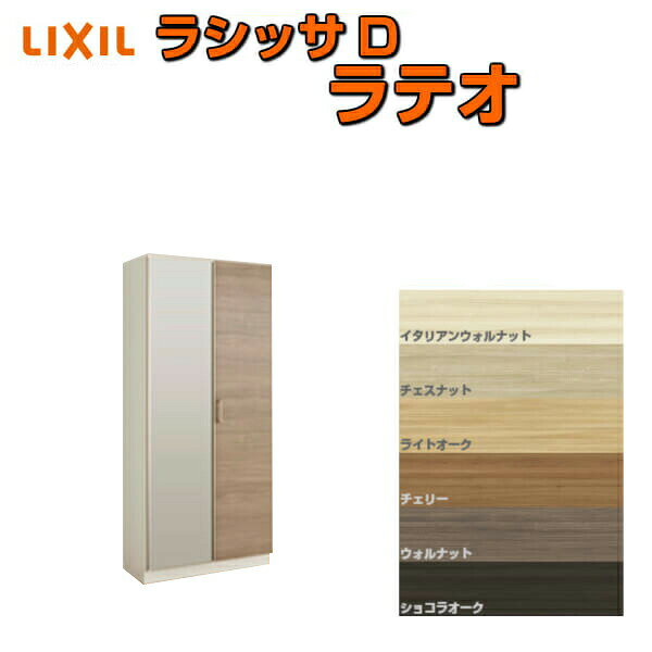 ご注文の前に必ずお読みください。 商品に関するご相談お問合わせ LIXIL/TOSTEM　お客さま相談センター TEL. 0120-126-001 FAX. 03-3638-8447 受付時間 月〜金 9:00〜18:00 土日祝日 9:00〜17:00 ※ゴールデンウィーク/夏季休暇/年末年始を除く シリーズ LIXIL/TOSTEM Lasissa D Latteo ラシッサD ラテオ 玄関収納 商品に関する事項 商品画像はイメージです。実物と異なる場合がありますので、ご注意ください 正確なお色の確認にはお近くのリクシルショールーム等でカラーサンプルの確認をおすすめいたします。 お支払方法 銀行、郵便局、コンビニ、クレジット オプション選択項目の増減金額、送料の変更等は自動計算、自動送信メールには反映されません。 受注承諾メールを必ずお送りしておりますので、必ずそちらで確定金額をご確認ください。 納期、在庫に関する事項 通常7〜14日程度(土日祝除く)。 納期は仕様により異なりますのでお急ぎの場合はお問合わせください 納期を確認後、出荷予定日をメールにてご連絡します。 梱包、配送に関する事項 代引き・時間指定・土日祝配送が不可となります。 北海道、沖縄を含む離島、遠隔地は送料が別途必要となる場合があります。 お届け先前まで4トンロングトラックの通行可能なことが条件となります。 条件に合わない場合、2トントラックでの引渡し（有料）もしくは、4トンロングトラックの通行可能な場所でのお渡しとなります。 商品は軒先（地上階）下ろしでのお引渡しとなります。階上げなど必要な場合は別途料金が発生します。 配送当日の1時間ほど前にドライバーよりご連絡を致しますが、お電話に出られない等で不在扱いとなった場合は再配達料金が発生することがあります。 基本的に平日、月〜金の9：00〜17：00頃の間でお届け致します。 1便で多種混載して各地にお届けしますので時間指定は不可となります。 配送先が離島の場合、本島の港まで（港止め）の配送となります。 大変お手数ですが離島にお住まいの場合、船会社のお手配・船運賃のお見積もりはお客様の方で行っていただく必要があります。 離島の他ごく一部、配送のできない地域があります。（三重県・和歌山県の南沿岸部ほか） 該当地域への配送にはチャーター料金（+45,000円〜）が発生します。 少しでも快適にご利用いただけるよう、発注前に必ず発注担当よりお電話にてご説明、ご確認をしてから手配をしています。 当店営業時間内で必ずお話ができるお電話番号（携帯番号やお勤め先お電話番号など）をお知らせください。 工場出荷状態となる為、現地で組立が必要となります。 配送には保険を適用しております。保険適用条件内のお届けから3日以内に開梱の上、検品をお願いいたします。 その他注意事項 確定金額は注文承諾メールにてお知らせいたしますので、必ずご確認ください。 オプション選択項目の増減金額、送料等は自動計算自動返信メールには反映されませんのでご注意ください。 当商品はお客様からのご注文後にメーカー発注しております。 メーカー手配後の無償での商品の変更、キャンセルはできませんのでご注意ください。 ※メーカー手配前（注文確定前）の変更、キャンセルは可能です。 ※お届け時の商品間違い、商品破損については商品代替えのみの対応となり、いかなる原因だとしても二次的な被害の保証は一切承っておりませんのでご理解の上でのご購入をお願いします。 また、不具合商品を一度取付されますと、取付時の不具合とみなされますので絶対に不具合品の取付は行わないでください。 DIYに関する情報 必要技能：大工さん、建具屋さん 必要工具：電動ドリル、電動ドライバー、他 LIXIL/リクシル 玄関収納 ラシッサ D ラテオ 「ラテオ」後継商品 グレイッシュな色調で洗練された印象を醸し出す6色(イタリアンウォルナット、チェスナット、ライトオーク、チェリー、ウォルナット、ショコラオーク)のラインアップ。 玄関スペースをおしゃれにスタイリッシュに大人の空間を演出します。 玄関収納とは、玄関に靴・スリッパや傘などを収納するために玄関に取り付けられた家具のことで、一般的には「シューズボックス」や「下駄箱」「靴箱」と呼ばれることもあります。 住宅内の収納の中では、特に汚れや湿気への対策が施された家具と言っていいでしょう。 傘立てや靴箱等々収納を独立させてバラバラに設置されている玄関も見かけますが、 LIXIL、YKK APといった建材メーカーからはユニット式で作りつけの玄関収納もあり、 扉のデザインや面材を内装や壁と合わせてコーディネートすることができたり、 全身をチェックできるミラー扉を設置したり、腰の上げ下ろしを補助するベンチにもなるカウンター式など、多彩なユニットの中から自由に組み合わせることができます。
