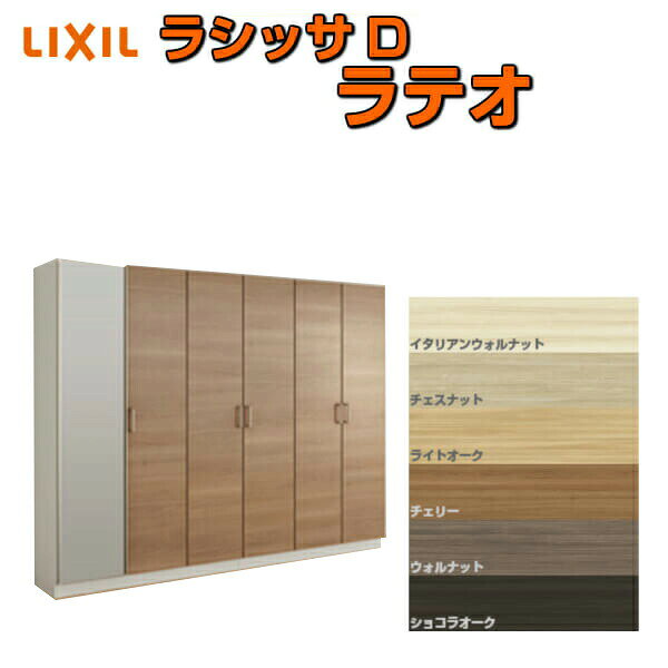 Rakuten - 下駄箱 シューズボックス 玄関収納 リクシル ラシッサD ラテオ ロッカー型(L) H17 間口2400×高さ1840×奥行400mm フロート/台輪納まり 組立式 DIY 建材屋
