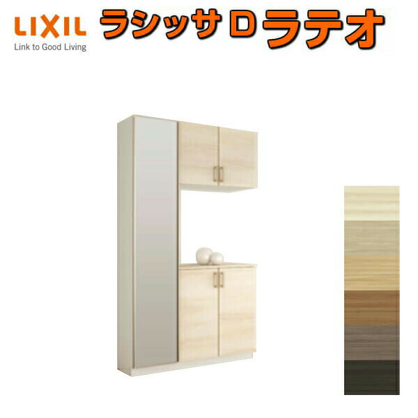 ご注文の前に必ずお読みください。 商品に関するご相談お問合わせ LIXIL/TOSTEM　お客さま相談センター TEL. 0120-126-001 FAX. 03-3638-8447 受付時間 月〜金 9:00〜18:00 土日祝日 9:00〜17:00 ※ゴールデンウィーク/夏季休暇/年末年始を除く シリーズ LIXIL/TOSTEM Lasissa D Latteo ラシッサD ラテオ 玄関収納 商品に関する事項 商品画像はイメージです。実物と異なる場合がありますので、ご注意ください 正確なお色の確認にはお近くのリクシルショールーム等でカラーサンプルの確認をおすすめいたします。 お支払方法 銀行、郵便局、コンビニ、クレジット オプション選択項目の増減金額、送料の変更等は自動計算、自動送信メールには反映されません。 受注承諾メールを必ずお送りしておりますので、必ずそちらで確定金額をご確認ください。 納期、在庫に関する事項 通常7〜14日程度(土日祝除く)。 納期は仕様により異なりますのでお急ぎの場合はお問合わせください 納期を確認後、出荷予定日をメールにてご連絡します。 梱包、配送に関する事項 代引き・時間指定・土日祝配送が不可となります。 北海道、沖縄を含む離島、遠隔地は送料が別途必要となる場合があります。 お届け先前まで4トンロングトラックの通行可能なことが条件となります。 条件に合わない場合、2トントラックでの引渡し（有料）もしくは、4トンロングトラックの通行可能な場所でのお渡しとなります。 商品は軒先（地上階）下ろしでのお引渡しとなります。階上げなど必要な場合は別途料金が発生します。 配送当日の1時間ほど前にドライバーよりご連絡を致しますが、お電話に出られない等で不在扱いとなった場合は再配達料金が発生することがあります。 基本的に平日、月〜金の9：00〜17：00頃の間でお届け致します。 1便で多種混載して各地にお届けしますので時間指定は不可となります。 配送先が離島の場合、本島の港まで（港止め）の配送となります。 大変お手数ですが離島にお住まいの場合、船会社のお手配・船運賃のお見積もりはお客様の方で行っていただく必要があります。 離島の他ごく一部、配送のできない地域があります。（三重県・和歌山県の南沿岸部ほか） 該当地域への配送にはチャーター料金（+45,000円〜）が発生します。 少しでも快適にご利用いただけるよう、発注前に必ず発注担当よりお電話にてご説明、ご確認をしてから手配をしています。 当店営業時間内で必ずお話ができるお電話番号（携帯番号やお勤め先お電話番号など）をお知らせください。 工場出荷状態となる為、現地で組立が必要となります。 配送には保険を適用しております。保険適用条件内のお届けから3日以内に開梱の上、検品をお願いいたします。 その他注意事項 確定金額は注文承諾メールにてお知らせいたしますので、必ずご確認ください。 オプション選択項目の増減金額、送料等は自動計算自動返信メールには反映されませんのでご注意ください。 当商品はお客様からのご注文後にメーカー発注しております。 メーカー手配後の無償での商品の変更、キャンセルはできませんのでご注意ください。 ※メーカー手配前（注文確定前）の変更、キャンセルは可能です。 ※お届け時の商品間違い、商品破損については商品代替えのみの対応となり、いかなる原因だとしても二次的な被害の保証は一切承っておりませんのでご理解の上でのご購入をお願いします。 また、不具合商品を一度取付されますと、取付時の不具合とみなされますので絶対に不具合品の取付は行わないでください。 DIYに関する情報 必要技能：大工さん、建具屋さん 必要工具：電動ドリル、電動ドライバー、他 LIXIL/リクシル 玄関収納 ラシッサ D ラテオ 「ラテオ」後継商品 グレイッシュな色調で洗練された印象を醸し出す6色(イタリアンウォルナット、チェスナット、ライトオーク、チェリー、ウォルナット、ショコラオーク)のラインアップ。 玄関スペースをおしゃれにスタイリッシュに大人の空間を演出します。 玄関収納とは、玄関に靴・スリッパや傘などを収納するために玄関に取り付けられた家具のことで、一般的には「シューズボックス」や「下駄箱」「靴箱」と呼ばれることもあります。 住宅内の収納の中では、特に汚れや湿気への対策が施された家具と言っていいでしょう。 傘立てや靴箱等々収納を独立させてバラバラに設置されている玄関も見かけますが、 LIXIL、YKK APといった建材メーカーからはユニット式で作りつけの玄関収納もあり、 扉のデザインや面材を内装や壁と合わせてコーディネートすることができたり、 全身をチェックできるミラー扉を設置したり、腰の上げ下ろしを補助するベンチにもなるカウンター式など、多彩なユニットの中から自由に組み合わせることができます。