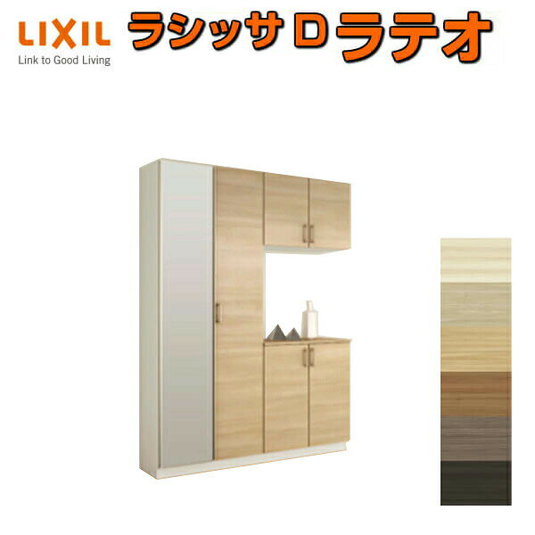 ご注文の前に必ずお読みください。 商品に関するご相談お問合わせ LIXIL/TOSTEM　お客さま相談センター TEL. 0120-126-001 FAX. 03-3638-8447 受付時間 月〜金 9:00〜18:00 土日祝日 9:00〜17:00 ※ゴールデンウィーク/夏季休暇/年末年始を除く シリーズ LIXIL/TOSTEM Lasissa D Latteo ラシッサD ラテオ 玄関収納 商品に関する事項 商品画像はイメージです。実物と異なる場合がありますので、ご注意ください 正確なお色の確認にはお近くのリクシルショールーム等でカラーサンプルの確認をおすすめいたします。 お支払方法 銀行、郵便局、コンビニ、クレジット オプション選択項目の増減金額、送料の変更等は自動計算、自動送信メールには反映されません。 受注承諾メールを必ずお送りしておりますので、必ずそちらで確定金額をご確認ください。 納期、在庫に関する事項 通常7〜14日程度(土日祝除く)。 納期は仕様により異なりますのでお急ぎの場合はお問合わせください 納期を確認後、出荷予定日をメールにてご連絡します。 梱包、配送に関する事項 代引き・時間指定・土日祝配送が不可となります。 北海道、沖縄を含む離島、遠隔地は送料が別途必要となる場合があります。 お届け先前まで4トンロングトラックの通行可能なことが条件となります。 条件に合わない場合、2トントラックでの引渡し（有料）もしくは、4トンロングトラックの通行可能な場所でのお渡しとなります。 商品は軒先（地上階）下ろしでのお引渡しとなります。階上げなど必要な場合は別途料金が発生します。 配送当日の1時間ほど前にドライバーよりご連絡を致しますが、お電話に出られない等で不在扱いとなった場合は再配達料金が発生することがあります。 基本的に平日、月〜金の9：00〜17：00頃の間でお届け致します。 1便で多種混載して各地にお届けしますので時間指定は不可となります。 配送先が離島の場合、本島の港まで（港止め）の配送となります。 大変お手数ですが離島にお住まいの場合、船会社のお手配・船運賃のお見積もりはお客様の方で行っていただく必要があります。 離島の他ごく一部、配送のできない地域があります。（三重県・和歌山県の南沿岸部ほか） 該当地域への配送にはチャーター料金（+45,000円〜）が発生します。 少しでも快適にご利用いただけるよう、発注前に必ず発注担当よりお電話にてご説明、ご確認をしてから手配をしています。 当店営業時間内で必ずお話ができるお電話番号（携帯番号やお勤め先お電話番号など）をお知らせください。 工場出荷状態となる為、現地で組立が必要となります。 配送には保険を適用しております。保険適用条件内のお届けから3日以内に開梱の上、検品をお願いいたします。 その他注意事項 確定金額は注文承諾メールにてお知らせいたしますので、必ずご確認ください。 オプション選択項目の増減金額、送料等は自動計算自動返信メールには反映されませんのでご注意ください。 当商品はお客様からのご注文後にメーカー発注しております。 メーカー手配後の無償での商品の変更、キャンセルはできませんのでご注意ください。 ※メーカー手配前（注文確定前）の変更、キャンセルは可能です。 ※お届け時の商品間違い、商品破損については商品代替えのみの対応となり、いかなる原因だとしても二次的な被害の保証は一切承っておりませんのでご理解の上でのご購入をお願いします。 また、不具合商品を一度取付されますと、取付時の不具合とみなされますので絶対に不具合品の取付は行わないでください。 DIYに関する情報 必要技能：大工さん、建具屋さん 必要工具：電動ドリル、電動ドライバー、他 LIXIL/リクシル 玄関収納 ラシッサ D ラテオ 「ラテオ」後継商品 グレイッシュな色調で洗練された印象を醸し出す6色(イタリアンウォルナット、チェスナット、ライトオーク、チェリー、ウォルナット、ショコラオーク)のラインアップ。 玄関スペースをおしゃれにスタイリッシュに大人の空間を演出します。 玄関収納とは、玄関に靴・スリッパや傘などを収納するために玄関に取り付けられた家具のことで、一般的には「シューズボックス」や「下駄箱」「靴箱」と呼ばれることもあります。 住宅内の収納の中では、特に汚れや湿気への対策が施された家具と言っていいでしょう。 傘立てや靴箱等々収納を独立させてバラバラに設置されている玄関も見かけますが、 LIXIL、YKK APといった建材メーカーからはユニット式で作りつけの玄関収納もあり、 扉のデザインや面材を内装や壁と合わせてコーディネートすることができたり、 全身をチェックできるミラー扉を設置したり、腰の上げ下ろしを補助するベンチにもなるカウンター式など、多彩なユニットの中から自由に組み合わせることができます。