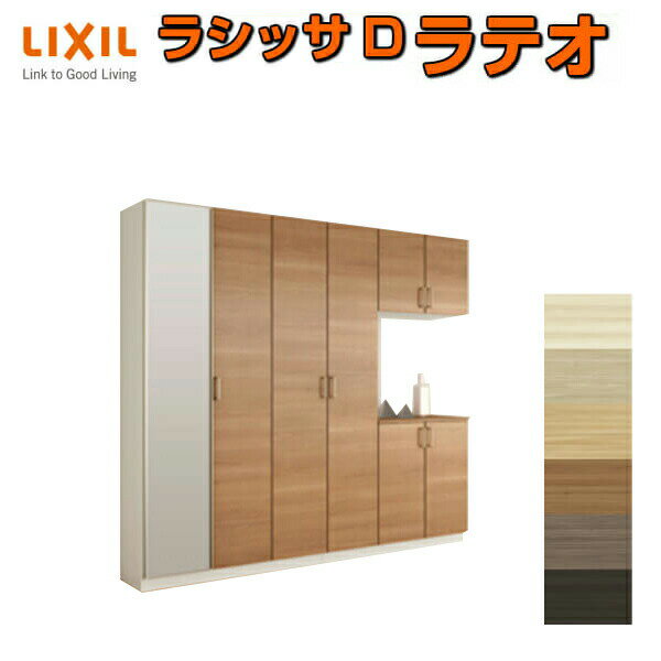 【6月はエントリーでP10倍】 下駄箱 シューズボックス 玄関収納 リクシル ラシッサD ラテオ コの字4型(K4) H21 間口2400×高さ2160×奥行360mm フロート/台輪納まり 組立式 DIY ドリーム