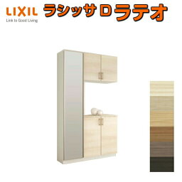 下駄箱 シューズボックス 玄関収納 リクシル ラシッサD ラテオ コの字型(K) H21 間口1140×高さ2160×奥行400mm フロート/台輪納まり 組立式 DIY 建材屋