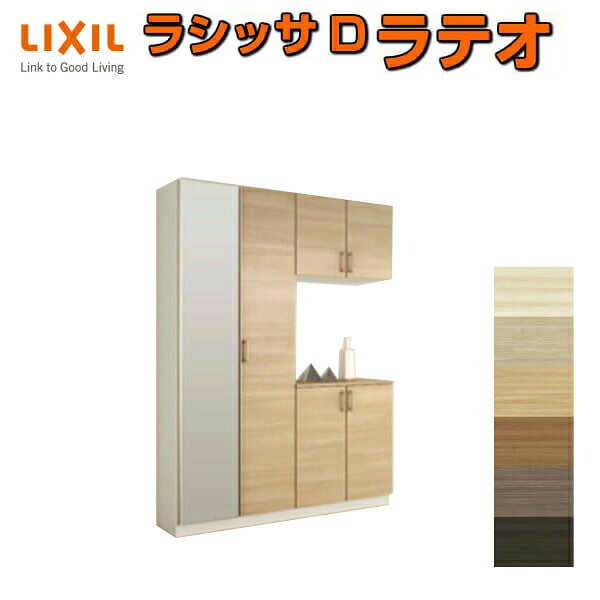 下駄箱 シューズボックス 玄関収納 リクシル ラシッサD ラテオ コの字2型(K2) H21 間口1600×高さ2160×奥行400mm フロート/台輪納まり 組立式 DIY ドリーム