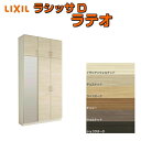 【8月はエントリーでP10倍】 下駄箱 シューズボックス 玄関収納 リクシル ラシッサD ラテオ ロッカー型(L) H23 間口1200×高さ2384×奥行360mm フロート/台輪納まり 組立式 DIY 建材屋