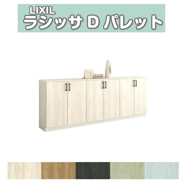下駄箱 シューズボックス 玄関収納 リクシル ラシッサD パレット ローカウンター型(A) H08 間口2400×高さ898×奥行360mm フロート/台輪納まり 組立式 DIY 建材屋