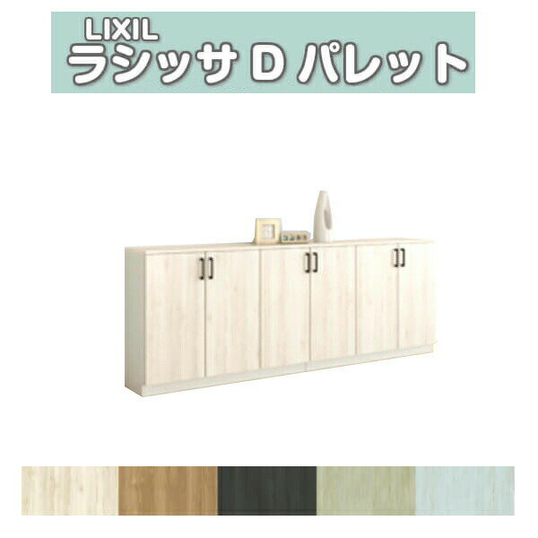 下駄箱 シューズボックス 玄関収納 リクシル ラシッサD パレット ローカウンター型(A) H08 間口2400×高さ898×奥行400mm フロート/台輪納まり 組立式 DIY 建材屋